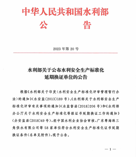 在總公司領導的正確指導下，安全生產一級標準化工作專班的辛勤工作以及公司全體員工的共同努力下，我公司水利安全生產一級標準化延期評審順利通過，標志著我公司水利安全生產一級標準化進入新的周期。在接下來的工作中，我們每一名員工要時刻堅持按照水利安全生產一級標準化的標準去做好各項施工任務，從制度建設、現場施工