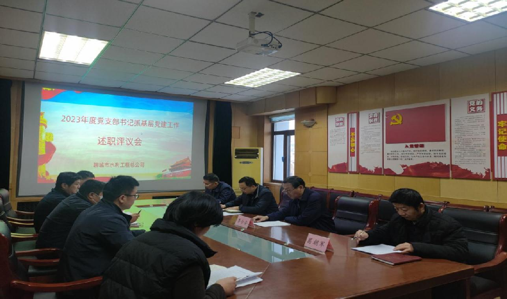 2月6日，聊城市水利工程總公司黨總支召開2023年度抓基層黨建工作述職評議考核會議，市水利局機關黨委委員、四級調研員趙輝同志全程參會指導。公司黨總支書記、總經理李令安主持會議。 會上，公司所屬五個黨支部書記向公司黨總支述職，黨總書記李令安同