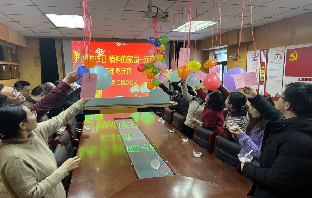 為豐富公司文化、弘揚(yáng)傳統(tǒng)美德，在元宵節(jié)到來之際,聊城市水利工程總公司舉辦了“我們的節(jié)日·精神的家園--元宵節(jié)”系列慶祝活動(dòng)。 2月23日，公司開展了“猜燈謎、吃元宵”慶祝元宵節(jié)活動(dòng)。活動(dòng)現(xiàn)場(chǎng)，顏色亮麗的氣球高高掛起，綴滿了精心準(zhǔn)備的謎題，燈謎內(nèi)容廣泛，涵蓋了字謎、古詩(shī)謎、生活知識(shí)等多個(gè)類別。職