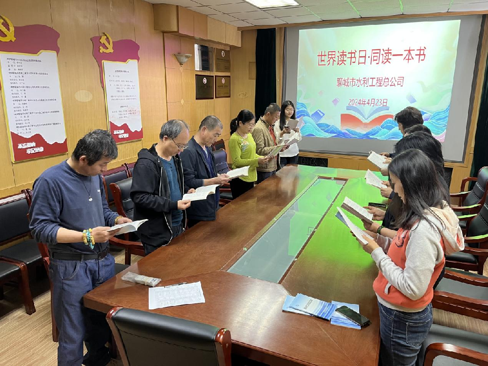 4月23日是第29個(gè)世界讀書日。當(dāng)日，聊城市水利工程總公司開展了以“同讀一本書”為主題的讀書活動(dòng)。 活動(dòng)現(xiàn)場(chǎng)，先是由青年代表分享了書籍中的經(jīng)典片段。隨后，大家捧起書籍潛心閱讀，一起在經(jīng)典書籍中尋找人生哲理，提升閱讀能力。書籍是人類進(jìn)步的階梯，縷縷書香也展示著單位團(tuán)體的底蘊(yùn)。近年來(lái)，聊城市