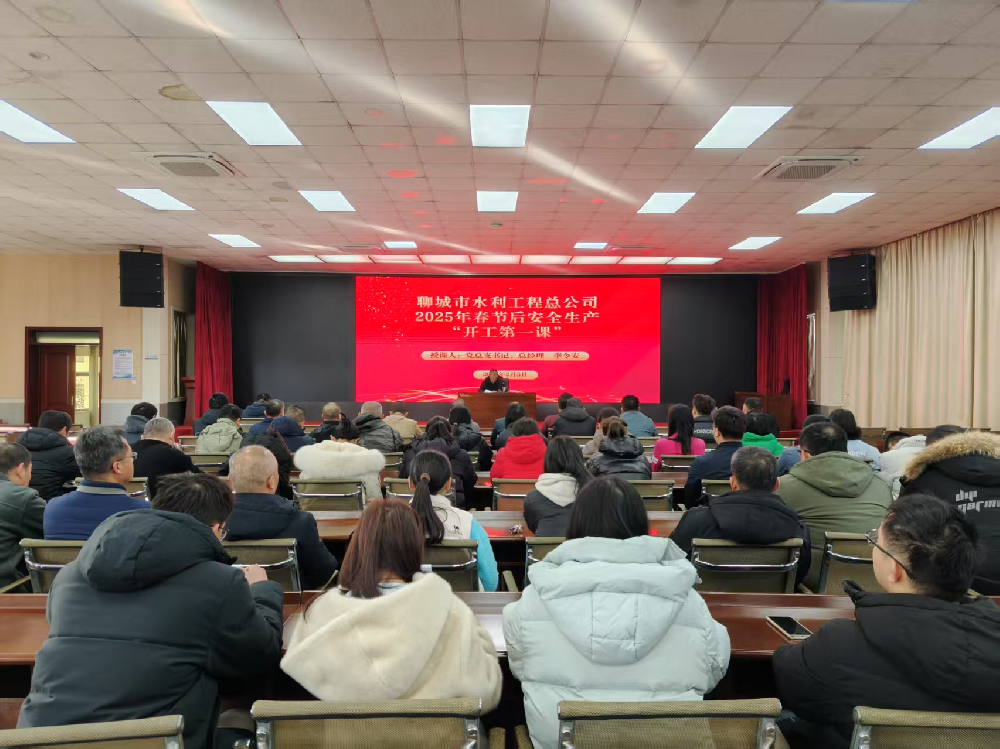2月5日，春節假期結束后開班第一天，為全力做好復工復產準備工作，聊城市水利工程總公司開展了節后安全生產“開工第一課”，公司黨總支書記、總經理李令安為全體干部職工進行了授課，授課完畢后，集體收看了生產安全典型事故警示教育片《用安全守護生命》——觸電事故警示篇。會議指出，安全生產責任重于泰山，