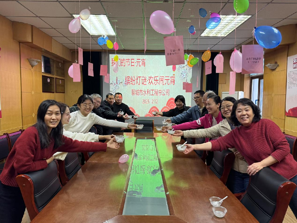 2月15日，聊城市水利工程總公司開展我們的節(jié)日·元宵節(jié)系列活動(dòng)，慶祝元宵節(jié)。上午，公司綜合處工作人員前往在建項(xiàng)目工地開展了慰問(wèn)活動(dòng)。為工人們送上了熱氣騰騰的湯圓和節(jié)日祝福，感謝他們的辛勤付出，并叮囑大家注意施工安全，確保工程順利推進(jìn)。下午，公司員工歡聚一堂，品嘗了熱氣騰騰的湯圓，參與趣味十足的猜燈謎游戲