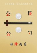 公司全體干部職工: 當前，新冠肺炎疫情防控已取得階段性成效，戴口罩、勤洗手、多通風、少外出已經成為大家的良好習慣。然而，被大家忽略的不用公筷公勺圍桌合食的傳統飲食習慣
