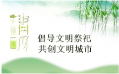 公司全體干部職工： 一年一度又清明，在這慎終追遠、緬懷先人、寄托追思的時節，適逢抗擊新冠肺炎疫情的特殊時期，為弘揚優秀傳統文化、保護生態環境、培育文明新風，鞏固疫情