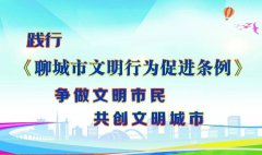 聊城市文明行為促進條例 (2019年11月5日聊城市第十七屆人民代表大會常務委員會第二十三次會議通過 2019年11月29日山東省第十三屆人民代表大會常務委員會第十五次會議批準) 目錄 第一