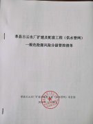 聊城市水利工程總公司安全風險管控