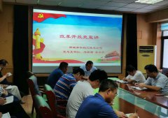 為深入貫徹學(xué)習(xí)四史精神，促使全公司干部做到知史愛黨、知史愛國，7月8日市水利工程總公司黨總支書記李令安為全體黨員宣講改革開放史專題課程。 宣講中，李令安同志帶著大家回