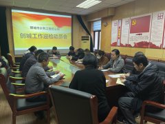 12月14日，聊城市水利工程總公司召開創城工作迎檢動員會，貫徹落實市委提出的志在必得、勢在必得的創城要求，響應市文明辦和創城辦的號召，部署創城迎檢的各項任務。公司各處室