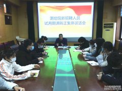1月25日，總公司召開測繪院新聘人員試用期滿轉正集體談話會，工會主席高文濱出席會議并講話。 會議通報了新招聘 15名職工考核通過按期轉正的決定。高文濱對轉正的職工表示祝賀并