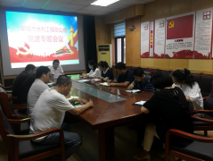 6月28日，聊城市水利工程總公司召開(kāi)黨建工作專(zhuān)題會(huì)議，公司 黨總支副書(shū)記杜代軍、各支部書(shū)記、支部委員等參加會(huì)議。 會(huì)議首先就落實(shí)市直機(jī)關(guān)工委和局機(jī)關(guān)黨委要求，組織召開(kāi)好