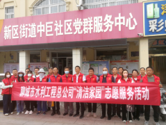 8月20日， 聊城市水利工程總公司開展 了 我為群眾辦實事實踐活動暨我為城市添光彩志愿服務活動 ， 公司黨總支 副書記杜代軍帶領 20余名志愿者到中巨社區(qū)開展了綠地清理、衛(wèi)生清掃