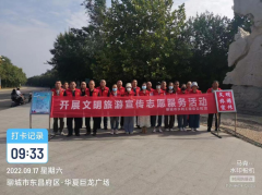 9月17日，按照市精神文明建設要求和總公司的工作部署，聊城市水利工程總公司組織志愿者 開展文明旅游宣傳志愿服務活動。 20余名 志愿者走進 徒駭河畔巨龍廣場 景區(qū)，通過開展路線
