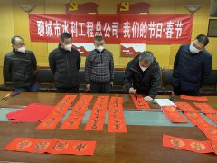 為進(jìn)一步推動(dòng)中華優(yōu)秀傳統(tǒng)文化傳承發(fā)展，厚植家國情懷，培育文明新風(fēng)， 聊城市水利工程總公司廣泛開展 春節(jié)系列主題活動(dòng)，營造歡樂喜慶、祥和文明的節(jié)日氛圍。 1月16日，公司組